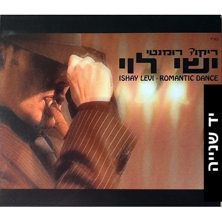 ישי לוי-  ריקוד רומנטי