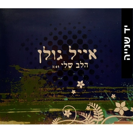 אייל גולן – הלב שלי