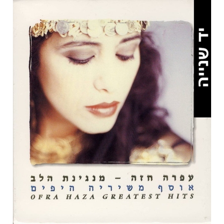 עפרה חזה- מנגינת הלב אוסף משיריה היפים
