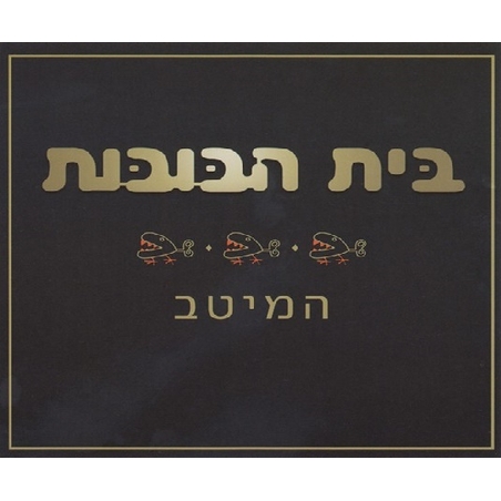 בית הבובות – המיטב (אוסף כפול)