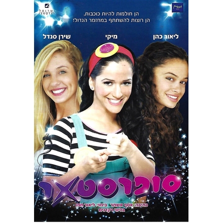 סופרסטאר DVD