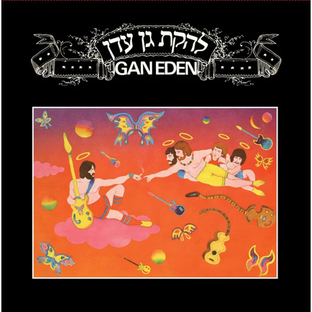 להקת גן עדן- GAN EDEN