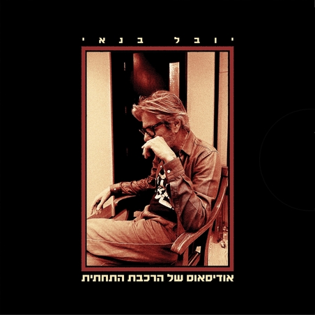 יובל בנאי - אודיסאוס של הרכבת התחתית