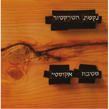 נקמת הטרקטור – מטבח אקוסטי (שקוף)