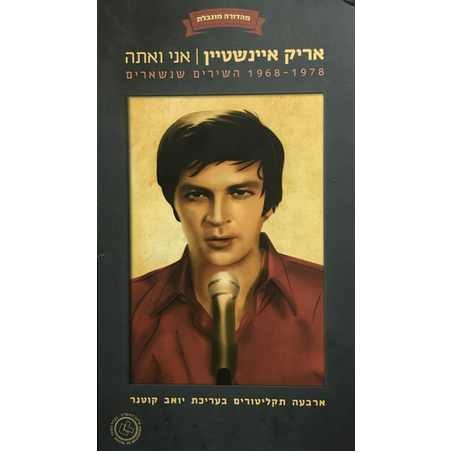 אריק איינשטיין – אני ואתה השירים שנשארים 1968-1978 מארז 4 תקליטורים