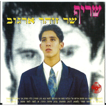שריף- שר זוהר ארגוב