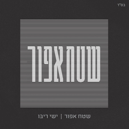 ישי ריבו- שטח אפור