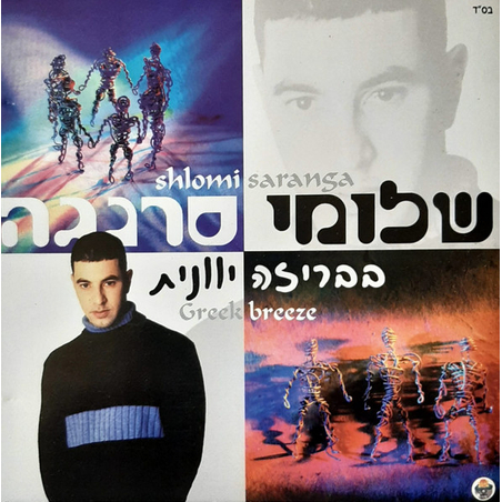 שלומי סרנגה- בבריזה יוונית