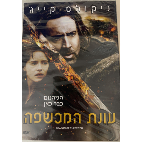 עונת המכשפה DVD