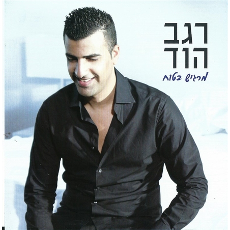 רגב הוד- מרגיש בטוח