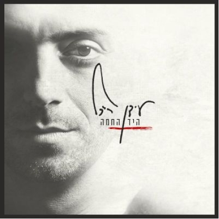 עידן רייכל- היד החמה