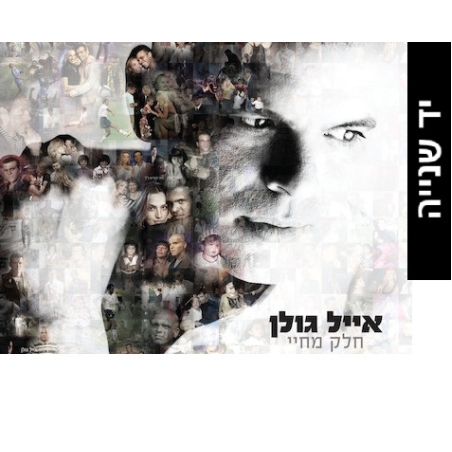 אייל גולן- חלק מחיי