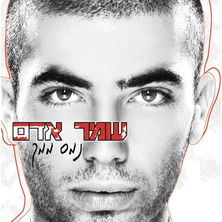 עומר אדם- נמס ממך