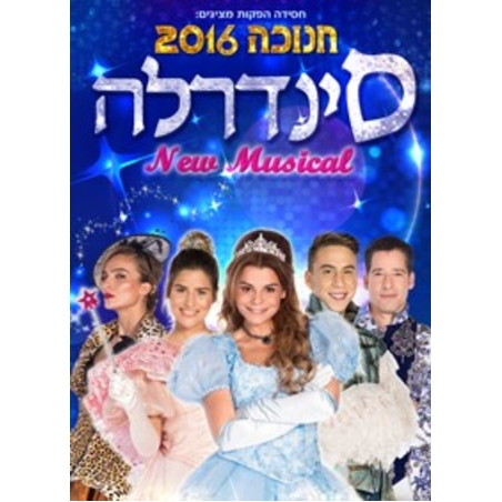 סינדרלה- המחזמר חנוכה 2016 DVD