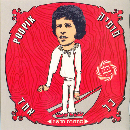 פופיק – כל אחד