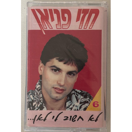 חזי פניאן- לא חשוב לי לאן