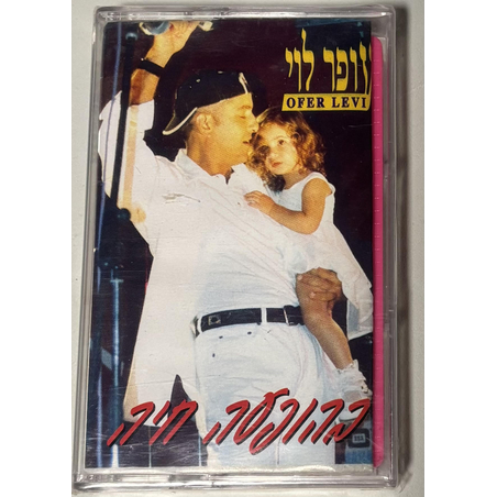 עופר לוי- בהופעה חיה