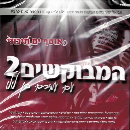 אוסף ים תיכוני- המבוקשים 2 עם עמירם בן לולו