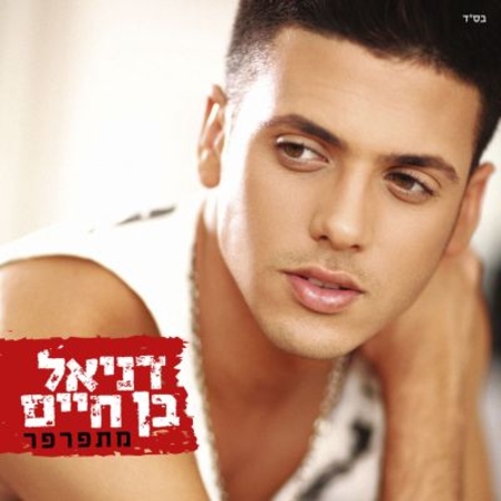 דניאל בן חיים- מתפרפר