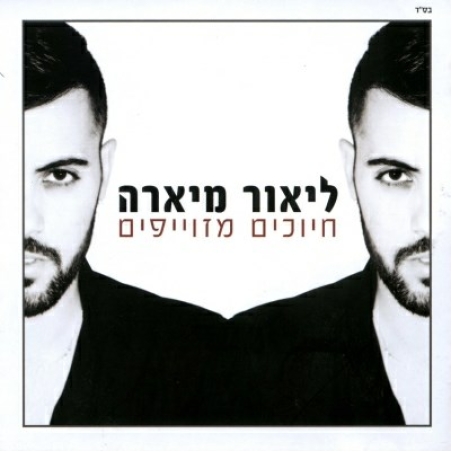 ליאור מיארה- חיוכים מזוייפים