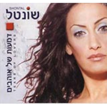 שונטל- דמעות של אוהבים
