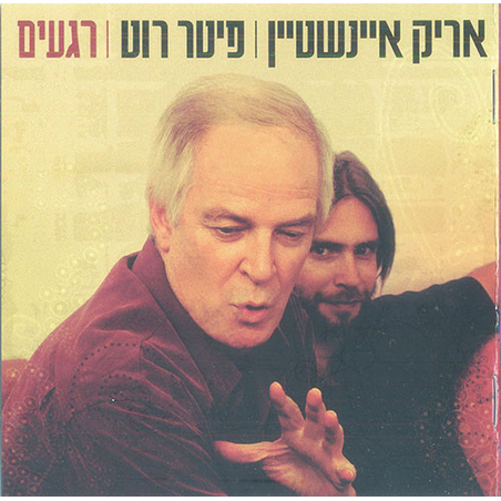 אריק איינשטיין I פיטר רוט – רגעים