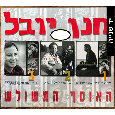 חנן יובל- האוסף המשולש