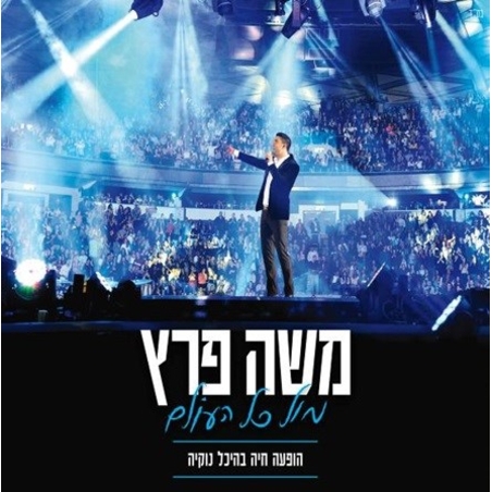 משה פרץ- מול כל העולם- הופעה חיה בהיכל נוקיה- דיסק כפול