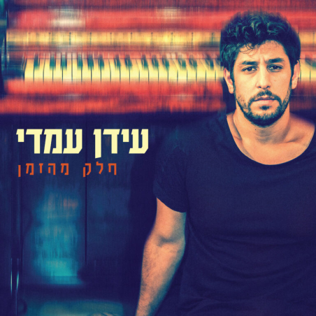עידן עמדי- חלק מהזמן