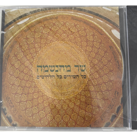 שר מהנשמה- כל השירים כל הלהיטים