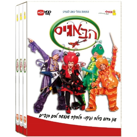 הבאגיס - מארז 3 DVD
