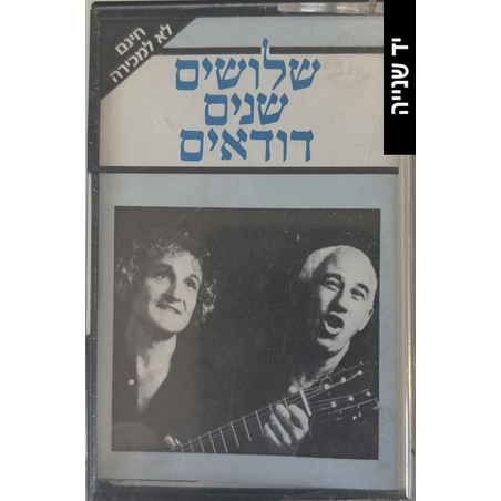 הדודאים- שלושים שנים דודאים