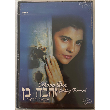 זהבה בן- מביטה קדימה DVD