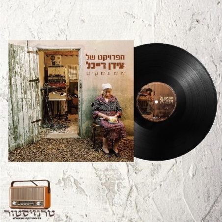 עידן רייכל- ממעמקים