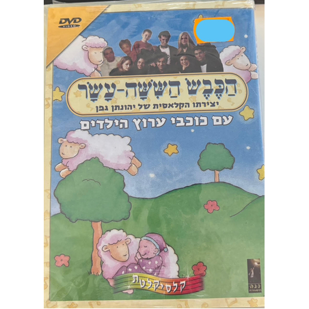 הכבש הששה עשר- עם כוכבי ערוץ הילדים DVD