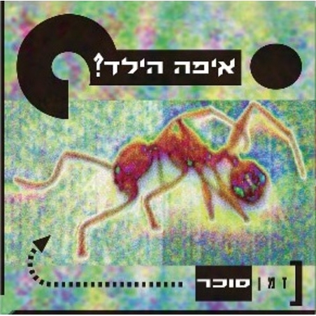 איפה הילד- זמן סוכר תקליט כפול צבעוני