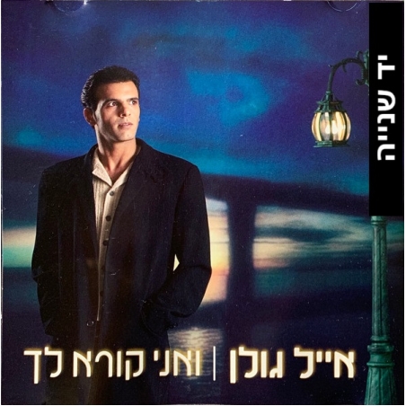 אייל גולן- ואני קורא לך