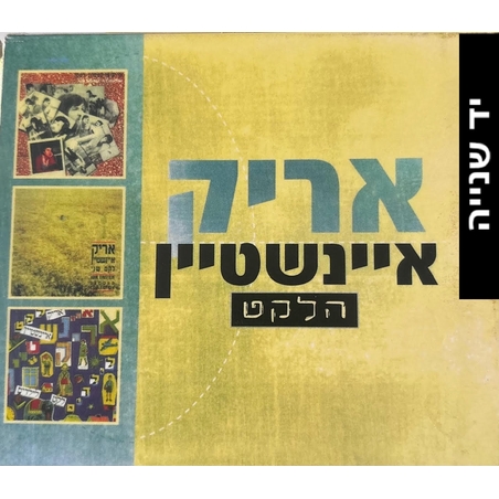 אריק איינשטיין- הלקט
