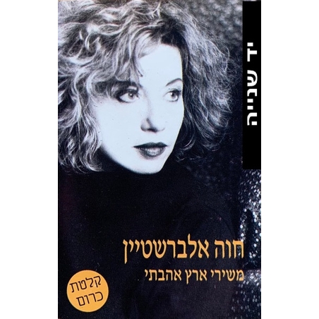 חוה אלברשטיין- משירי ארץ אהבתי