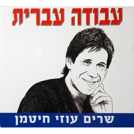 עבודה עברית- שרים עוזי חיטמן