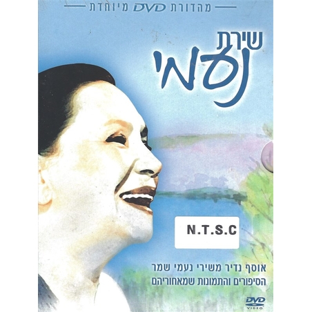 שירת נעמי - אוסף נדיר משירי נעמי שמר, הסיפורים והתמונות מאחוריהם DVD