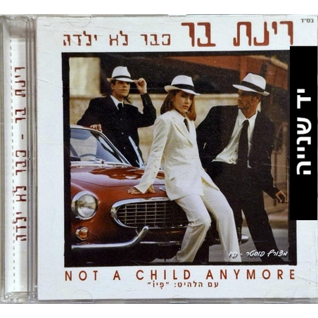 רינת בר- כבר לא ילדה