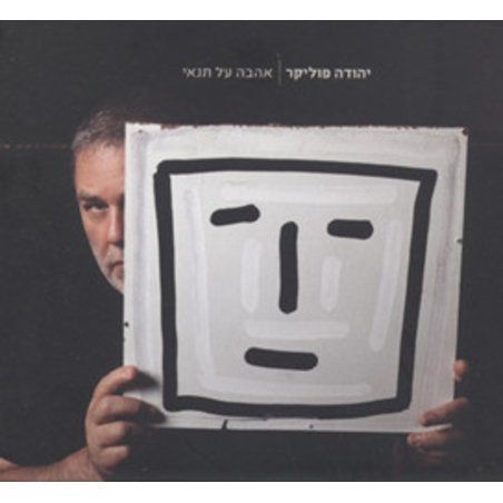 יהודה פוליקר- אהבה על תנאי