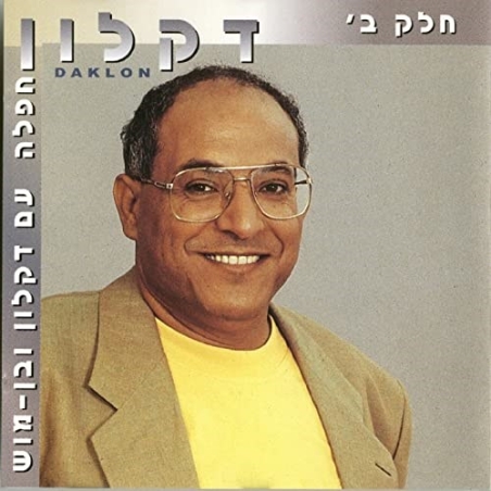 דקלון- חפלה עם דקלון ובן- מוש חלק ב'