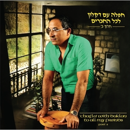 דקלון – חפלה עם דקלון לכל החברים חלק ב' (תקליט ירוק שקוף)