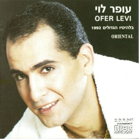 עופר לוי בלהיטיו הגדולים 1992