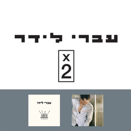 עברי לידר- האנשים החדשים + זה לא אותו דבר אלבום כפול