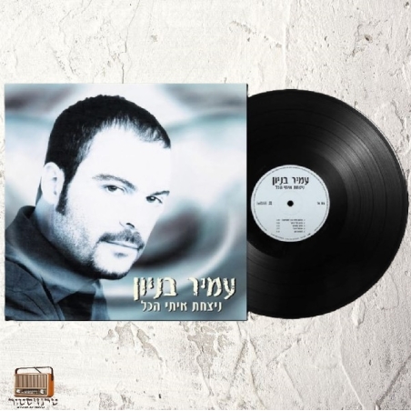 עמיר בניון- ניצחת איתי הכל