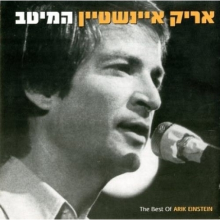 אריק איינשטיין - המיטב
