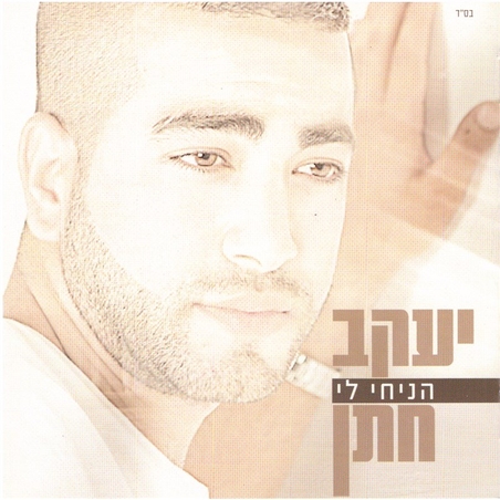 יעקב חתן- הניחי לי